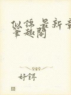 似锦 最新章节笔趣阁