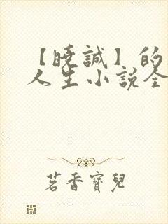 【晓诚】的风流人生小说全文阅读