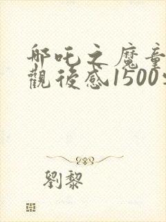 哪吒之魔童降世观后感1500字