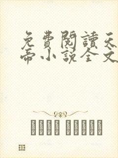 免费阅读天武神帝小说全文无弹窗