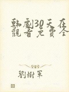 韩剧30天在线观看免费全集高清