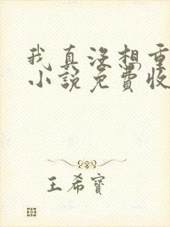 我真没想重生啊小说免费收听封面