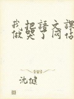 我把语文课代表做哭了网站