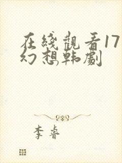 在线观看17种幻想韩剧封面