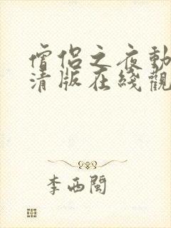 僧侣之夜动漫高清版在线观看免费全集