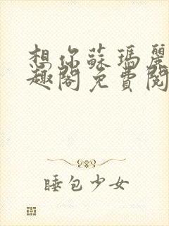 想你苏玛丽 笔趣阁免费阅读