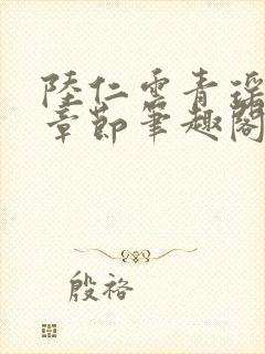 陆仁云青瑶最新章节笔趣阁封面