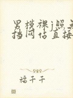 男模裸j照无遮挡网站直接看封面