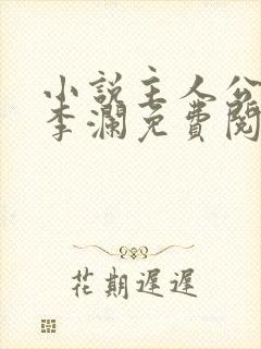 小说主人公李霖李澜免费阅读全文最新章节