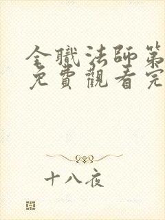 全职法师第六季免费观看完整版动漫