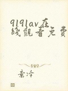 9191av在线观看免费高清电视剧