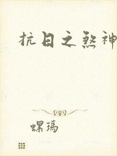 抗日之煞神传奇