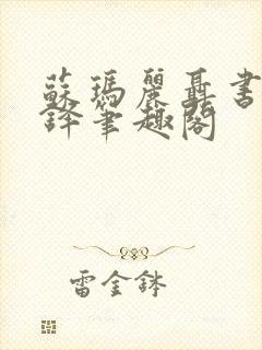 苏玛丽聂书姚周铎笔趣阁