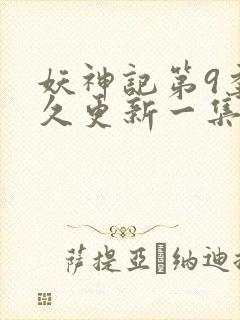 妖神记第9季多久更新一集封面