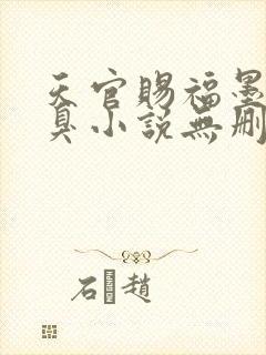 天官赐福墨香铜臭小说无删减正版在线阅读封面