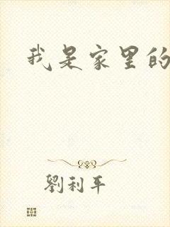 我是家里的皇帝