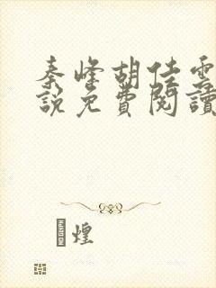 秦峰胡佳云的小说免费阅读