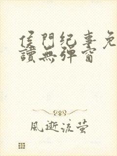 侯门纪事免费阅读无弹窗