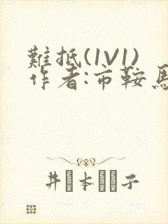 难抵(1V1)作者:市鞍马封面