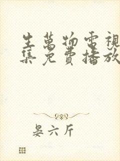 生万物电视剧全集免费播放在线观看