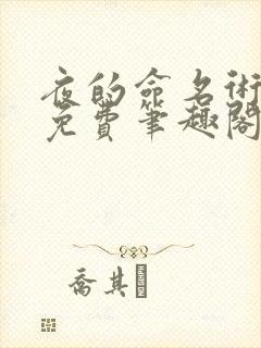 夜的命名术小说免费笔趣阁