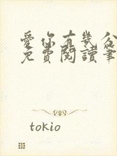 爱你有几分全文免费阅读笔趣阁