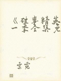 《破事精英》第一季全集免费观看