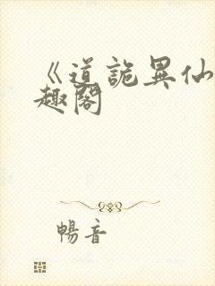 《道诡异仙》笔趣阁