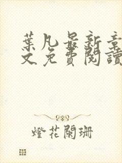 叶凡最新章节全文免费阅读无弹窗封面