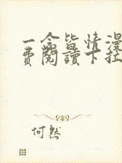 一念皆情漫画免费阅读下拉式六漫画