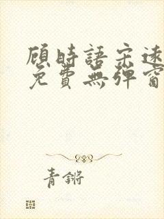 顾时语宋远全文免费无弹窗笔趣阁