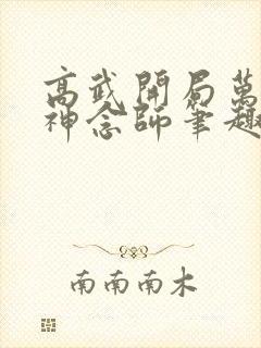 高武开局万倍精神念师笔趣阁