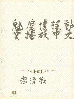 魅魔仆从动漫免费播放中文版