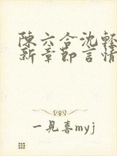 陈六合沈轻舞最新章节言情笔趣