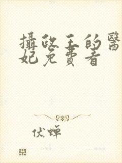 摄政王的医品狂妃免费看