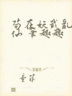 苟在妖武乱世修仙 笔趣趣