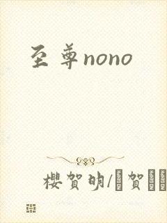 至尊nono封面