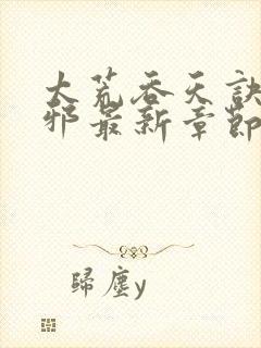 太荒吞天诀柳无邪最新章节免费阅读封面