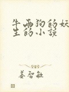 牛两狗的妖孽人生的小说