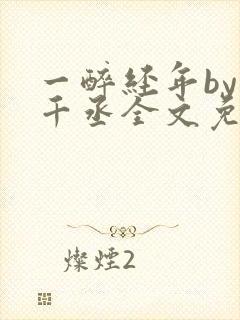 一醉经年by水千丞全文免费阅读笔趣阁