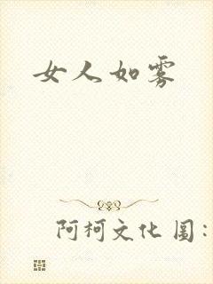 女人如雾