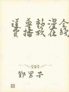 道尊动漫全集免费播放在线观看