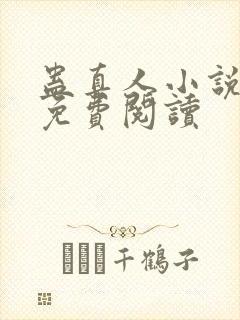 蛊真人小说正版免费阅读