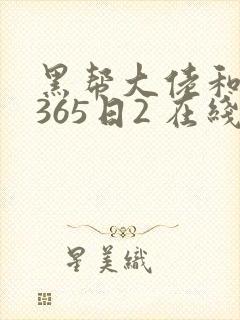 黑帮大佬和我的365日2 在线观看