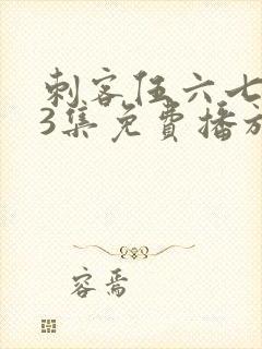 刺客伍六七第季3集免费播放封面