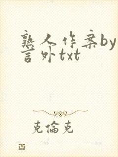 熟人作案by在言外txt