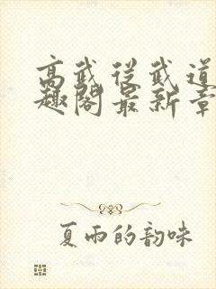 高武从武道生笔趣阁最新章节更新