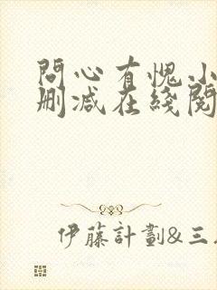 问心有愧小说无删减在线阅读封面