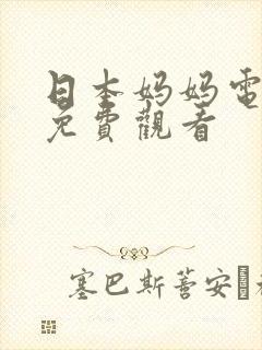 日本妈妈电视剧免费观看封面