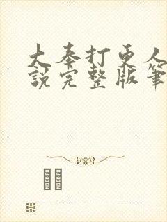 大奉打更人 小说完整版笔趣阁封面